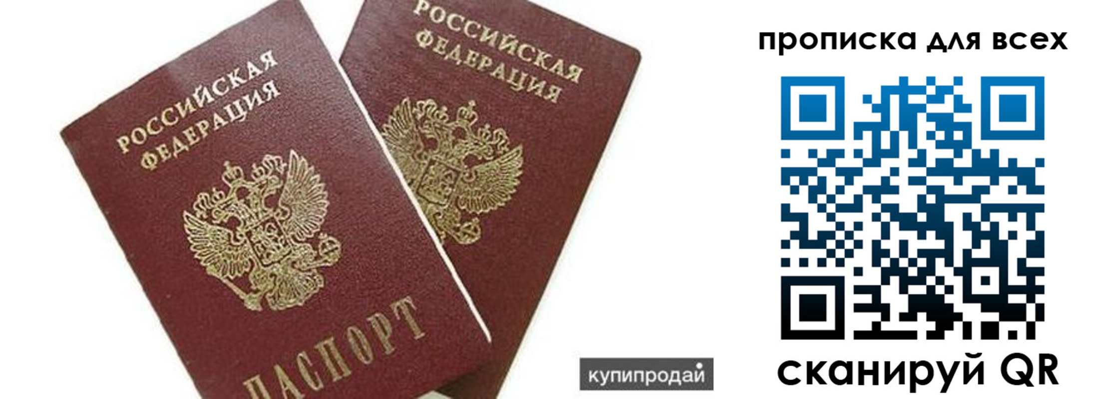 купить прописку в Подольске
