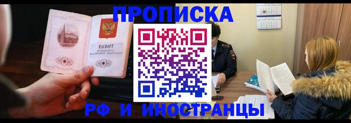 прописка в Подольске