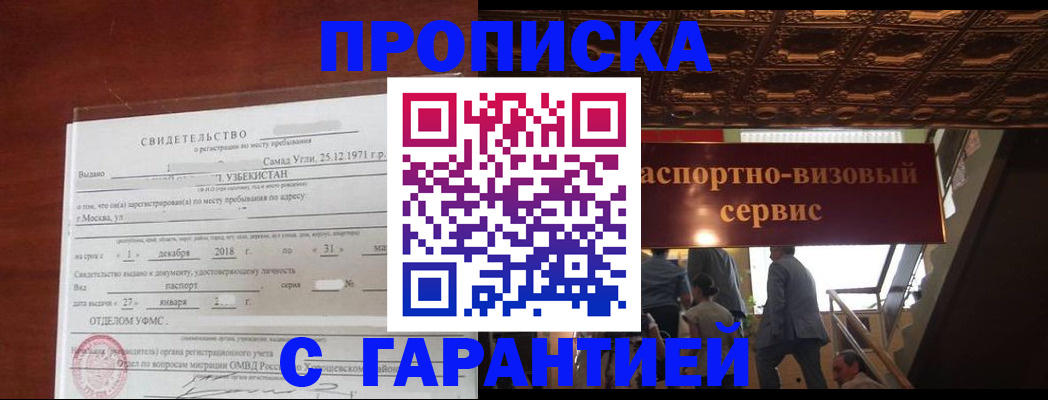 купить прописку в Подольске