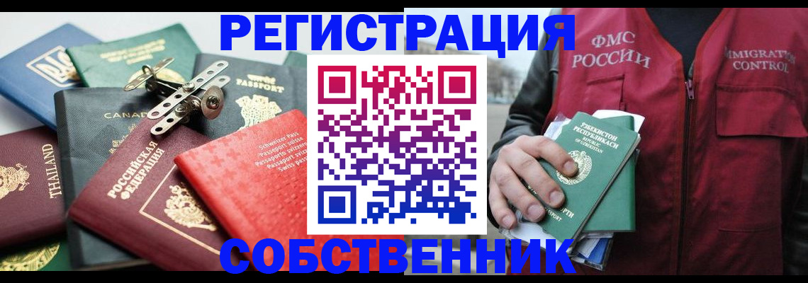 прописка от собственника в Подольске